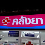 คลังยาลากูน่า