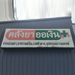 ร้านคลังยาออเงิน