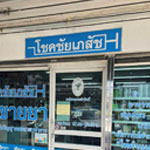 โชคชัยเภสัช