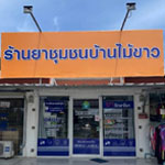 ร้านยาชุมชนบ้านไม้ขาว