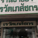 เรวัตเภสัชกร
